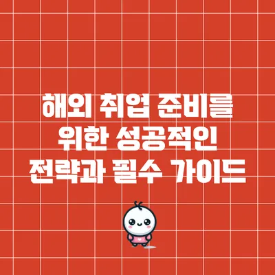 해외 취업 준비를 위한 성공적인 전략과 필수 가이드