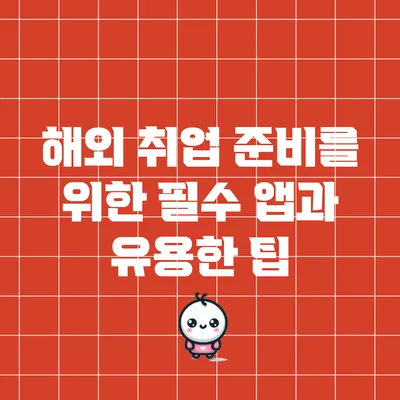 해외 취업 준비를 위한 필수 앱과 유용한 팁