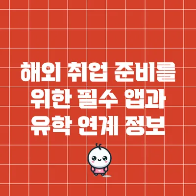 해외 취업 준비를 위한 필수 앱과 유학 연계 정보