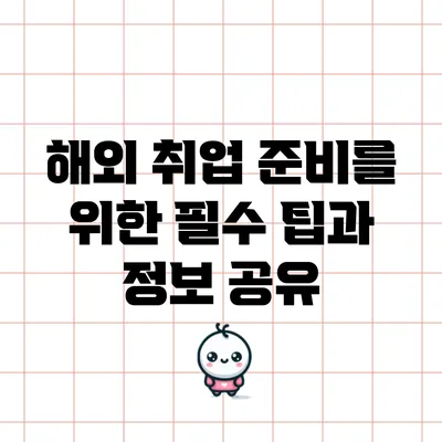 해외 취업 준비를 위한 필수 팁과 정보 공유
