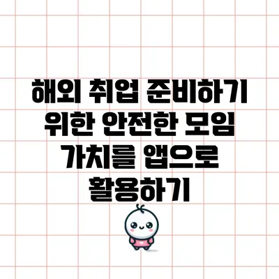 해외 취업 준비하기 위한 안전한 모임 가치를 앱으로 활용하기