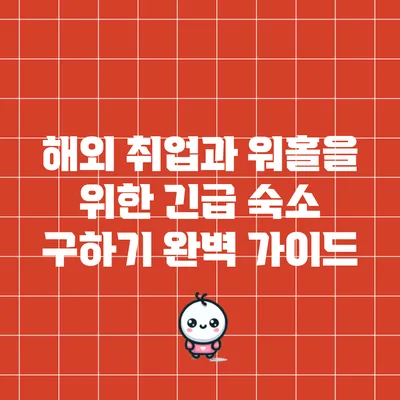 해외 취업과 워홀을 위한 긴급 숙소 구하기 완벽 가이드