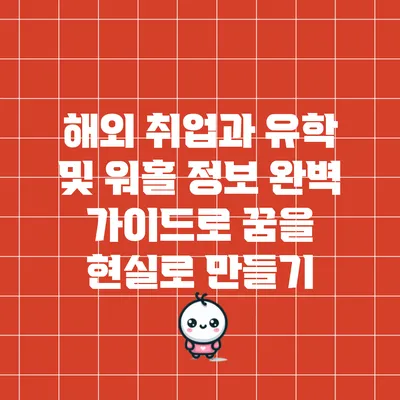 해외 취업과 유학 및 워홀 정보 완벽 가이드로 꿈을 현실로 만들기