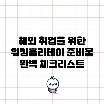 해외 취업을 위한 워킹홀리데이 준비물 완벽 체크리스트