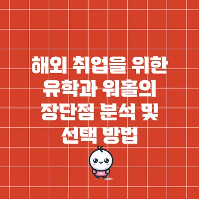 해외 취업을 위한 유학과 워홀의 장단점 분석 및 선택 방법