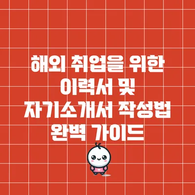 해외 취업을 위한 이력서 및 자기소개서 작성법 완벽 가이드