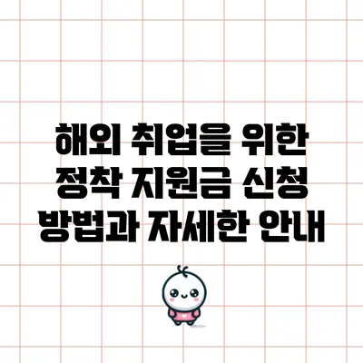 해외 취업을 위한 정착 지원금 신청 방법과 자세한 안내