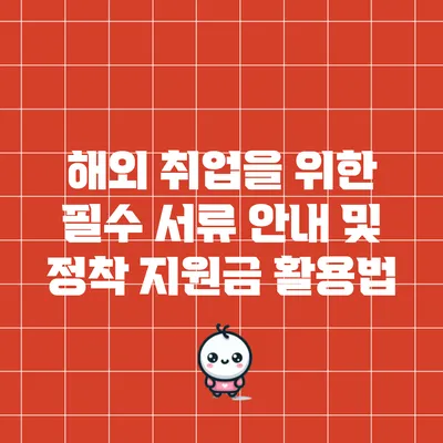 해외 취업을 위한 필수 서류 안내 및 정착 지원금 활용법