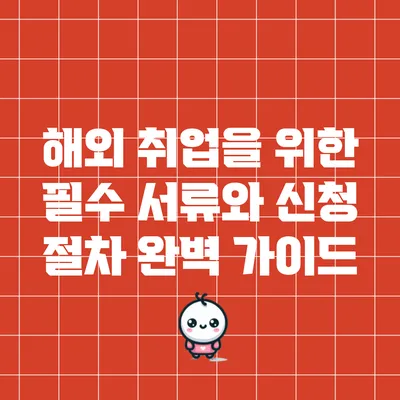 해외 취업을 위한 필수 서류와 신청 절차 완벽 가이드