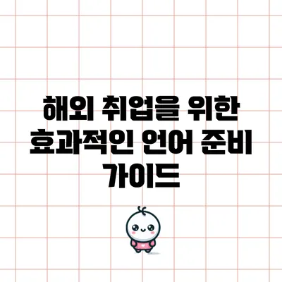 해외 취업을 위한 효과적인 언어 준비 가이드
