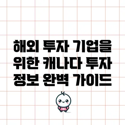 해외 투자 기업을 위한 캐나다 투자 정보 완벽 가이드