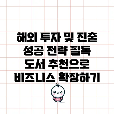 해외 투자 및 진출 성공 전략: 필독 도서 추천으로 비즈니스 확장하기