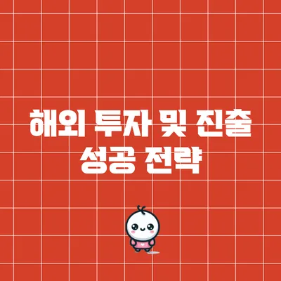 해외 투자 및 진출 성공 전략