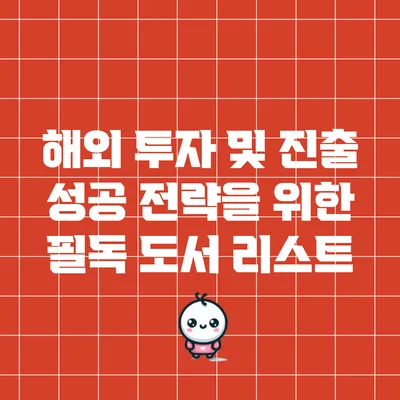 해외 투자 및 진출 성공 전략을 위한 필독 도서 리스트