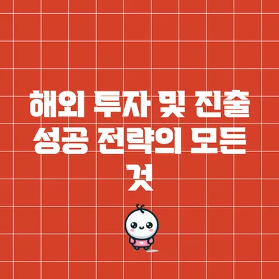 해외 투자 및 진출 성공 전략의 모든 것
