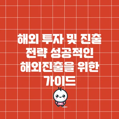 해외 투자 및 진출 전략: 성공적인 해외진출을 위한 가이드