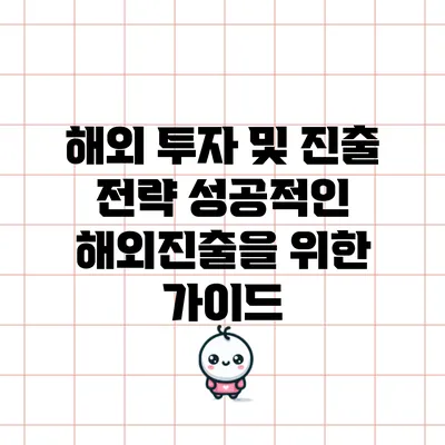 해외 투자 및 진출 전략: 성공적인 해외진출을 위한 가이드