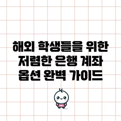 해외 학생들을 위한 저렴한 은행 계좌 옵션 완벽 가이드