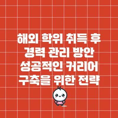 해외 학위 취득 후 경력 관리 방안: 성공적인 커리어 구축을 위한 전략