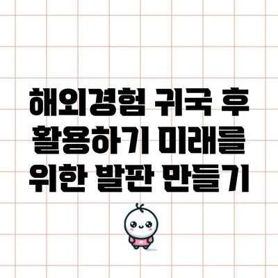 해외경험 귀국 후 활용하기: 미래를 위한 발판 만들기