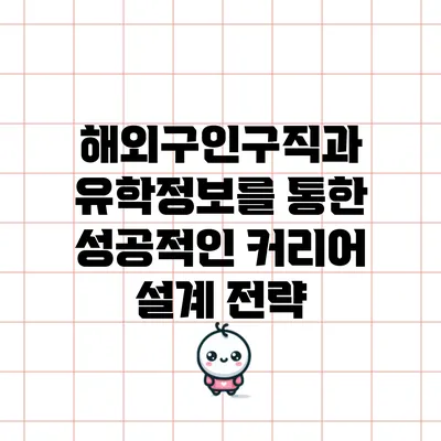 해외구인구직과 유학정보를 통한 성공적인 커리어 설계 전략