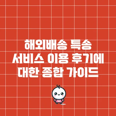 해외배송 특송 서비스 이용 후기에 대한 종합 가이드