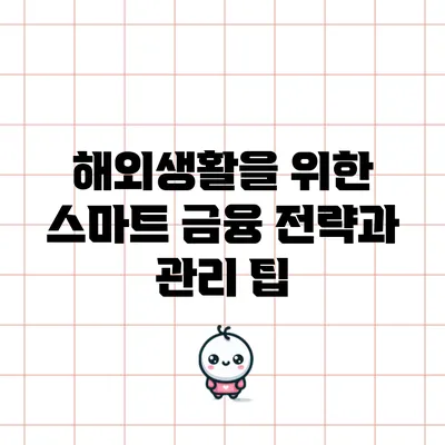 해외생활을 위한 스마트 금융 전략과 관리 팁