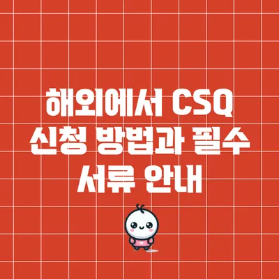 해외에서 CSQ 신청 방법과 필수 서류 안내