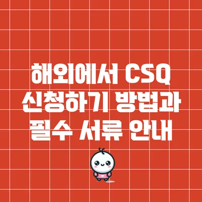 해외에서 CSQ 신청하기: 방법과 필수 서류 안내