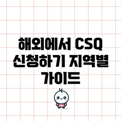 해외에서 CSQ 신청하기: 지역별 가이드