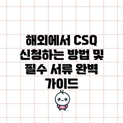 해외에서 CSQ 신청하는 방법 및 필수 서류 완벽 가이드