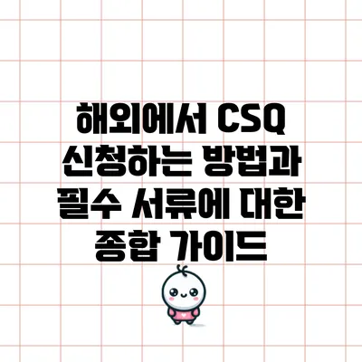 해외에서 CSQ 신청하는 방법과 필수 서류에 대한 종합 가이드