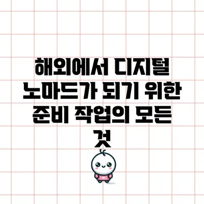 해외에서 디지털 노마드가 되기 위한 준비 작업의 모든 것