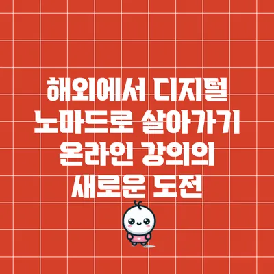 해외에서 디지털 노마드로 살아가기: 온라인 강의의 새로운 도전