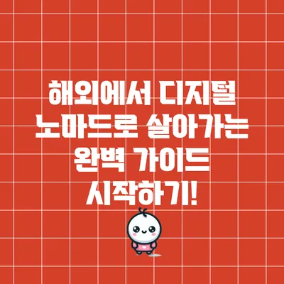 해외에서 디지털 노마드로 살아가는 완벽 가이드: 시작하기!