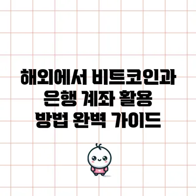 해외에서 비트코인과 은행 계좌 활용 방법 완벽 가이드