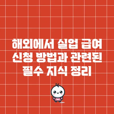 해외에서 실업 급여 신청 방법과 관련된 필수 지식 정리