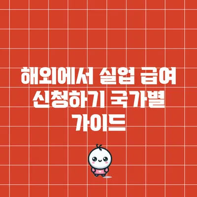 해외에서 실업 급여 신청하기: 국가별 가이드