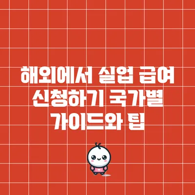 해외에서 실업 급여 신청하기: 국가별 가이드와 팁