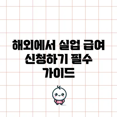 해외에서 실업 급여 신청하기: 필수 가이드