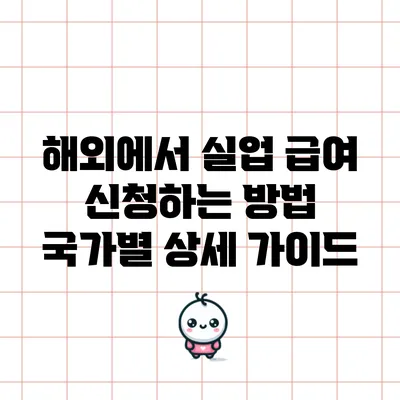 해외에서 실업 급여 신청하는 방법: 국가별 상세 가이드
