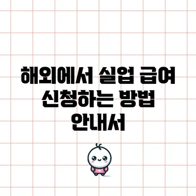 해외에서 실업 급여 신청하는 방법 안내서
