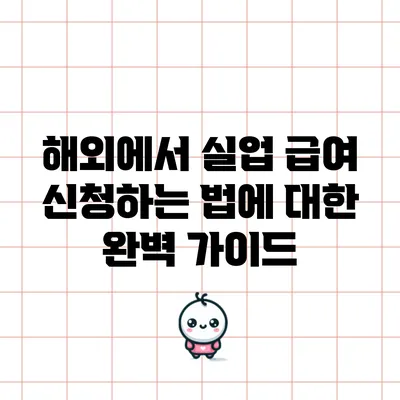 해외에서 실업 급여 신청하는 법에 대한 완벽 가이드