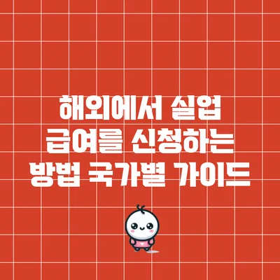 해외에서 실업 급여를 신청하는 방법: 국가별 가이드