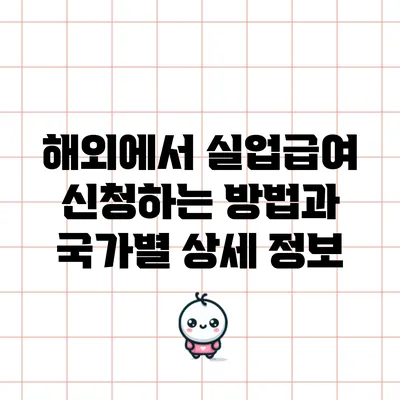 해외에서 실업급여 신청하는 방법과 국가별 상세 정보