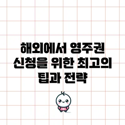 해외에서 영주권 신청을 위한 최고의 팁과 전략