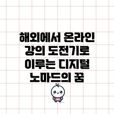 해외에서 온라인 강의 도전기로 이루는 디지털 노마드의 꿈