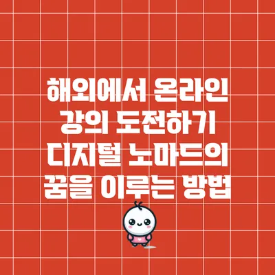해외에서 온라인 강의 도전하기: 디지털 노마드의 꿈을 이루는 방법