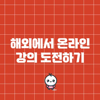 해외에서 온라인 강의 도전하기