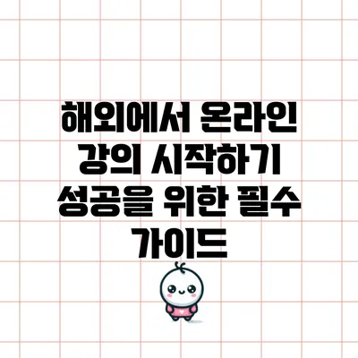 해외에서 온라인 강의 시작하기: 성공을 위한 필수 가이드